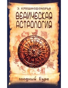 Ведическая астрология. Вводный курс Ведическая астрология. Вводный курс