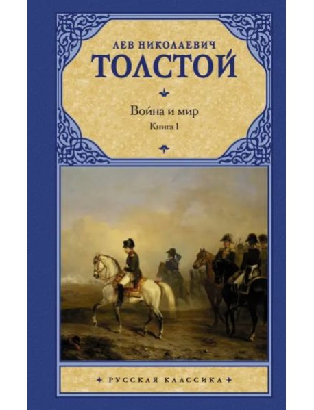 Война и мир. В 2 книгах. Книга 1. Том 1, 2