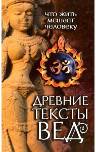 Древние тексты Вед. Что жить мешает человеку. Сканда Пурана. Книга 1. Раздел 2. Главы 1-6