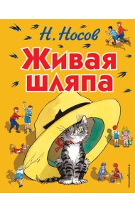 Живая шляпа: рассказы. (ил. Семенова И.)