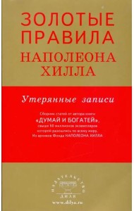 Золотые правила Наполеона Хилла. Утерянные записи