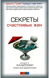 Секреты счастливых жен