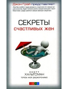 Секреты счастливых жен Секреты счастливых жен