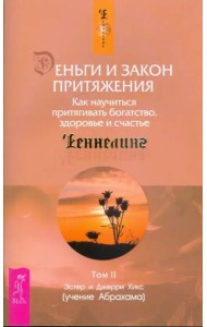 Деньги и Закон Притяжения. Том II. Как научиться притягивать богатство, здоровье и счастье