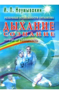 Резервные возможности организма. Дыхание. Сознание. Мифы и реальность