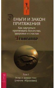 Деньги и Закон Притяжения. Как научиться притягивать богатство, здоровье и счастье. Т. 1