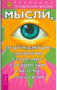 Мысли, возрождающие здоровую сердечно-сосудистую систему