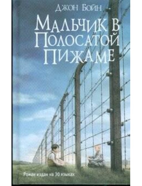 Мальчик в полосатой пижаме: роман