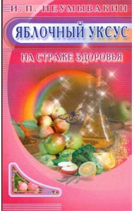 Яблочный уксус. На страже здоровья