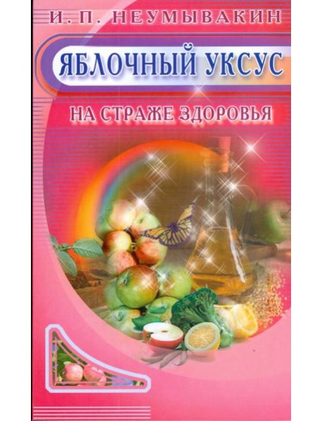 Яблочный уксус. На страже здоровья