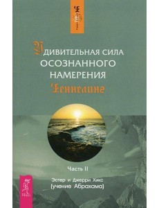 Удивительная сила осознанного намерения. Ч. 2