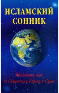 Исламский сонник. Толкование снов по Священному Корану и Сунне