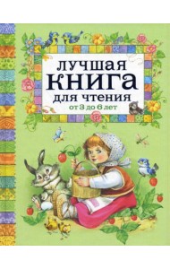 Лучшая книга для чтения от 3 до 6 лет