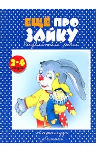 Еще про Зайку