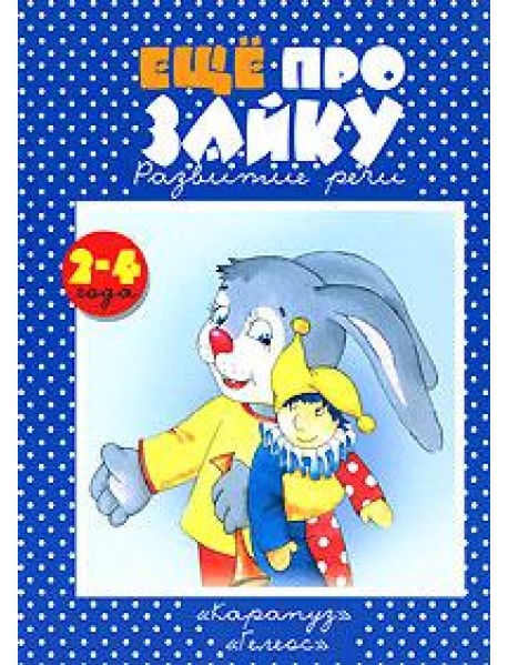 Еще про Зайку