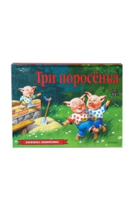 Три поросенка