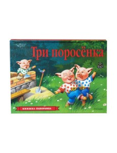 Три поросенка Три поросенка