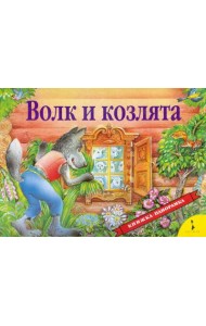 Волк и козлята (панорамка)