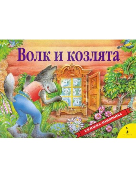 Волк и козлята (панорамка)