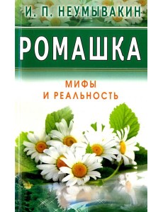 Ромашка. Мифы и Реальность Ромашка. Мифы и Реальность