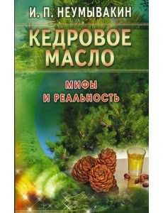 Кедровое масло. Мифы и реальность