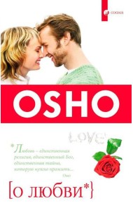 О любви