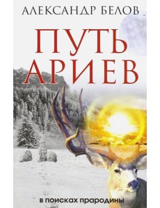 Путь ариев. В поисках прародины Путь ариев. В поисках прародины