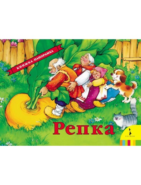Репка. Книжка-панорамка