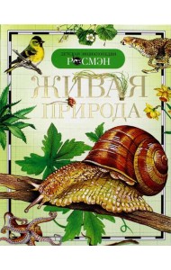 Живая природа