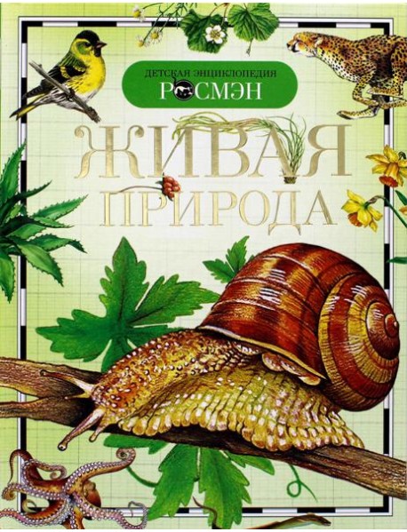 Живая природа