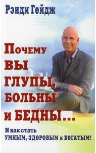Почему вы глупы, больны и бедны... И как стать умным, здоровым и богатым!