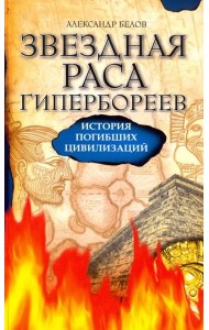 Звездная раса гипербореев. История погибших цивилизаций