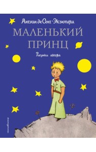 Маленький принц (рис. автора)