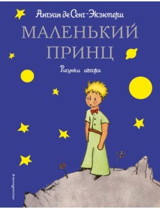 Маленький принц (рис. автора)