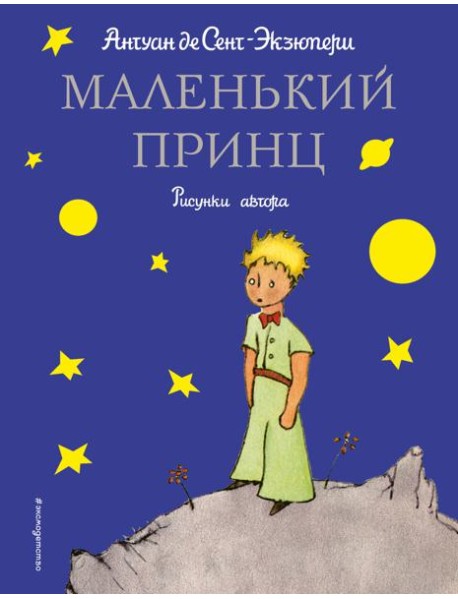 Маленький принц (рис. автора)