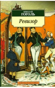 Ревизор