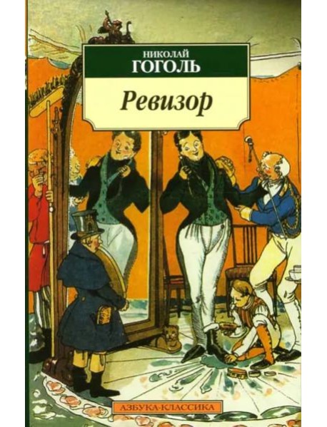 Ревизор