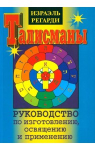 Талисманы. Руководство по изготовлению, освящению и применению. 3-е изд., испр