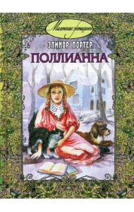 Поллианна: повесть
