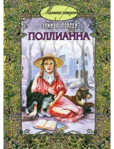 Поллианна: повесть Поллианна: повесть