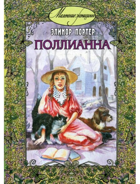Поллианна: повесть