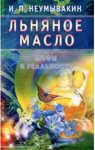 Льняное масло. Мифы и реальность