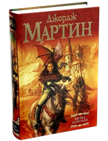 Битва королей. Из цикла "Песнь льда и огня"