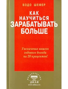 Как научиться зарабатывать больше Как научиться зарабатывать больше