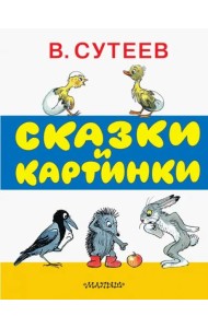 Сказки и картинки