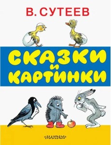 Сказки и картинки Сказки и картинки