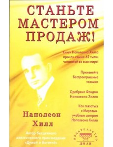 Станьте Мастером продаж! Станьте Мастером продаж!