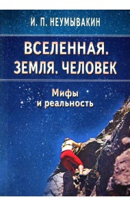 Вселенная. Земля. Человек. Мифы и реальность