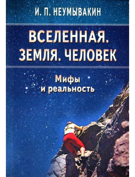 Вселенная. Земля. Человек. Мифы и реальность