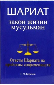 Шариат. Закон жизни мусульман. Ответы Шариата на проблемы современности